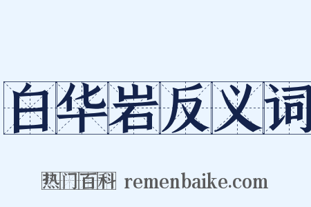 白华岩反义词是什么意思的图片